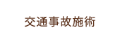 交通事故施術