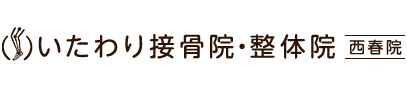 北名古屋市／いたわり接骨院・整体院 西春院
