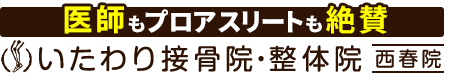 北名古屋市／いたわり接骨院・整体院 西春院