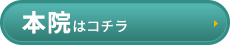 本院はコチラ＞