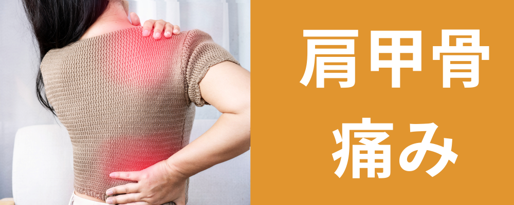 肩甲骨 痛み