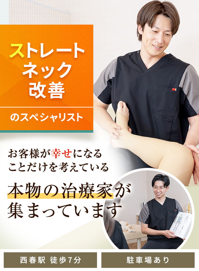 ストレートネック