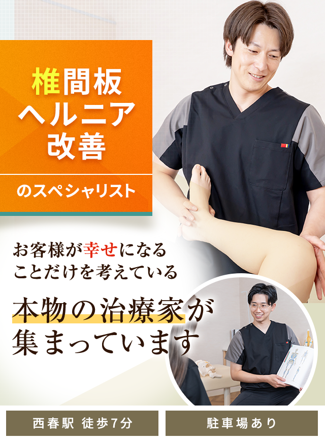 椎間板ヘルニア